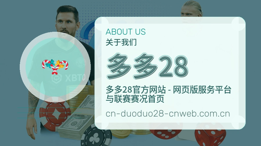 多多28球队与赛事资料